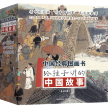 给孩子讲的中国故事（全20册）传统民间故事小学课外阅读二三四五六年级儿童文学阅读书籍 课外阅读 暑期阅读 课外书暑假阅读暑假课外书课外暑假自主阅读暑期假期读物