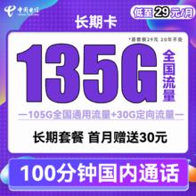 中国电信 长期卡 29元月租（105G通用流量+30G定向流量+100分钟通话）