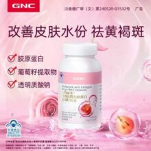 GNC 健安喜 白特丽亚 透明质酸胶原蛋白葡萄籽胶囊 60粒