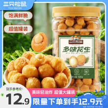 三只松鼠 多味花生500g/罐 坚果炒货地方特产休闲零食花生米