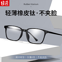 目匠 超轻橡皮钛镜架+1.74防蓝光镜片