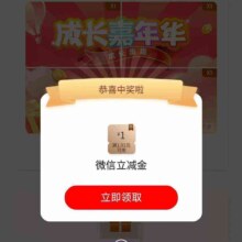 工商银行 完成成长嘉年华任务 得微信立减金