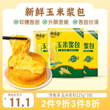 馋香泽 玉米浆包125g*3 甜糯鲜玉米饼糍粑粗粮早餐特产