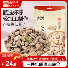 LYFEN 来伊份 瓜蒌籽250g