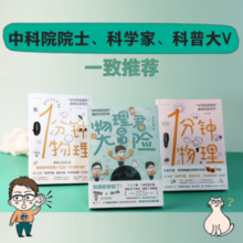 《中科院物理所趣味科普三部曲》（套装共3册）