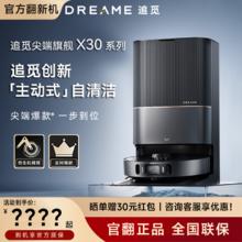 dreame 追觅 X30Pro扫地机器人洗扫拖一体全自动上下水家用X10 X30-B级外观轻微试用