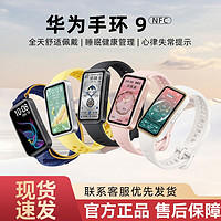 HUAWEI 华为 手环9智能运动手环防水彩屏心率监测计步男女运动手环原装