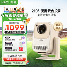 HAQU 哈趣 H2云台版 智能投影仪