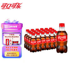 今日必买：Coca-Cola 可口可乐 汽水 碳酸饮料 300ml*24瓶 整箱装