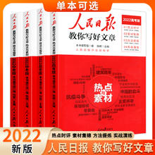 《人民日报教你写好文章：热点与素材》（2024年，高考版）