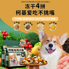 果喜蜜 狗粮4斤装幼犬成犬泰迪柯基比熊小型犬全价通用型冻干犬粮