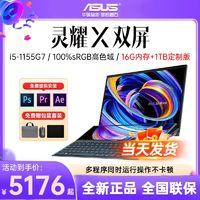 ASUS 华硕 灵耀X 双屏 高性能双触控屏 14英寸轻薄笔记本 100%sRGB 16G+1TB