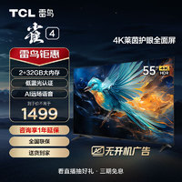 TCL 雷鸟 雀4 55英寸 4K超高清 莱茵护眼 超薄全面屏电视 2+32GB 游戏智能液晶平板电视机55F270C