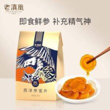 老滇凰 西洋参蜜片10g