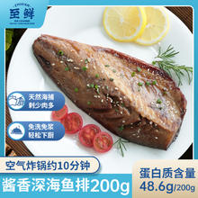 至鲜 酱香深海鱼排200g免浆轻调味快手菜低脂肪高蛋白轻食天然海捕海鲜