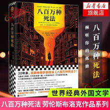 《八百万种死法》