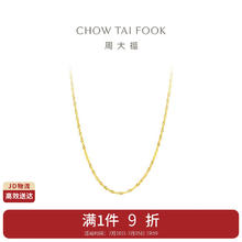 CHOW TAI FOOK 周大福 E121035 水波纹18K黄金项链 45cm 1.2g