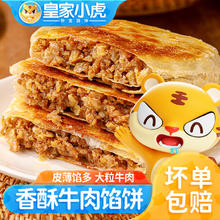 皇家小虎 牛肉馅饼 520g*4袋