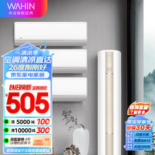 WAHIN 华凌 空调新一级 3匹大出风口变频柜机 KFR-72LW/N8JD1+新一级1.5匹变频挂机KFR-35GW/N8HE1Pro*3