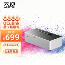 天钡 AG01 独立显卡扩展坞OCulink接口笔记本显卡坞外置外接显卡盒内置400W电源