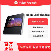 Redmi 红米 小爱同学触屏音箱8寸