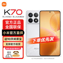 Redmi 红米 K70 5G手机 12GB+256GB 晴雪