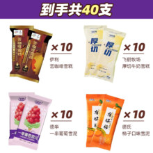 冰淇淋 苦咖啡 有好柿 飞鹤牧场厚切 一串葡萄 40支冰淇淋套餐