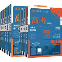 《高考必刷题合合订本：思想政治》