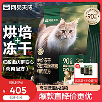 网易天成 全价冻干双拼烘焙猫粮 鸡肉1.5kg*4