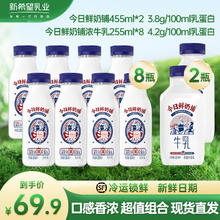 新希望今日鲜奶铺浓牛乳超值组合装 低温牛奶冷鲜牛乳高钙牛奶 4.2g蛋白255ml*8+3.8g455ml*2