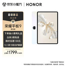 HONOR 荣耀 平板9柔光版 12.1英寸平板电脑（8+256GB 2.5K超清120Hz纸感护眼柔光屏 专业教育守护）沐光白