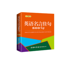 PLUS会员：英语名言佳句800句(口袋本）