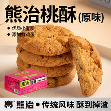 熊治 桃酥全麦无蔗糖原味老式宫廷酥饼整箱传统糕点心500g