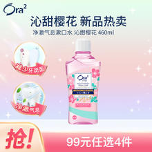 Ora2 皓乐齿 净澈气息漱口水 沁甜樱花 460ml