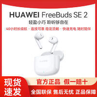 华为耳机FreeBuds SE 2代真无线蓝牙耳机音乐降噪运动入耳式 新品
