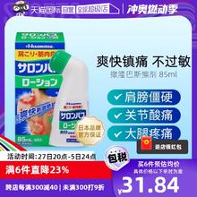 【自营】日本久光制药撒隆巴斯涂抹液85ml消炎镇痛颈椎关节肌肉痛