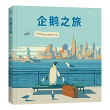 百亿补贴：《企鹅之旅》（精装）