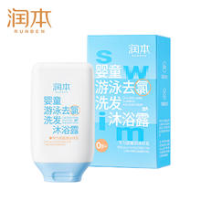 值选：RUNBEN 润本 儿童游泳专用 去氯洗发沐浴露 99ml