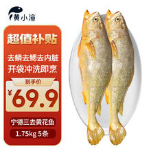 限移动端、京东百亿补贴：黄小渔 三去黄花鱼1.75kg/5条