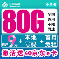 中国移动 CHINA MOBILE 小鱼卡-半年月租9元（80G流量+本地归属+首月免租）送40e卡