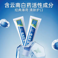 88VIP会员：云南白药 牙膏薄荷香型45g*2支清新口气护龈减轻牙龈问题官方正品