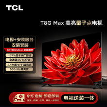 TCL 安装套装-85T8G Max 85英寸 高亮量子点电视 T8G Max+安装服务含挂架