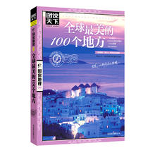 《图说天下·国家地理系列：全球最美的100个地方》