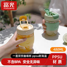 百亿补贴：富光 咖啡杯塑料ppsu夏季水杯女生双饮杯便携式随行吸管杯子