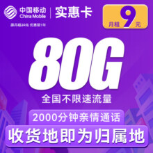 中国移动流量卡手机卡可选归属地不限速大流量上网卡 实惠卡-9元月租80G全国流量+2000分钟通话