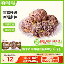 华田禾邦 糯米八宝 杂粮粘豆包 480克 6个 低脂代餐 速食儿童早餐半成品