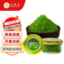 江船长 芥末飞鱼籽 寿司专用材料新鲜大粒鱼籽60g 玻璃罐装
