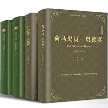 精装正版全4册 荷马史诗全集伊利亚特和奥德赛原著全套 外国经典