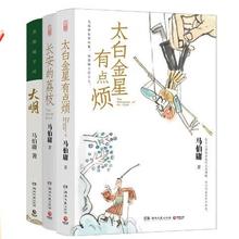 《长安的荔枝+太白金星有点烦+显微镜下的大明》