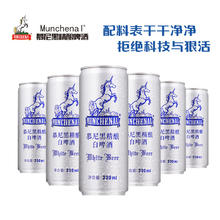 Munchenal 慕尼黑 精酿啤酒德式风味330ml*6听罐装 原浆白啤